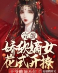 完蛋!娇软嫡女花式开撩,王爷他顶不住了