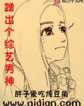 蹭出个综艺男神