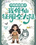 开局被抢兽夫,我修仙征服全大陆