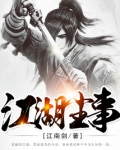 江湖尘事