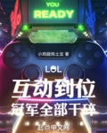 LOL:互动到位,冠军全部干碎