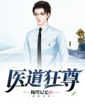 医道狂尊