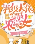 满级大佬穿成农家女