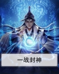 一战封神