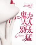 鬼夫大人别太猛
