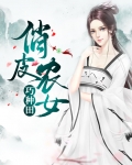 俏皮农女巧种田