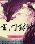 玄门封神