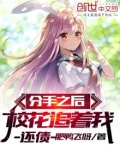 分手之后,校花追着我还债