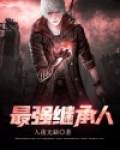 最强继承人