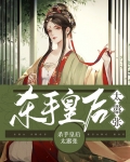 杀手皇后太嚣张