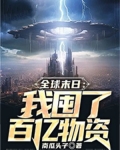 全球末日:我囤了百亿物资