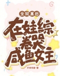 全网黑后在娃综卷哭咸鱼女主