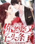 宫少你老婆又上头条了
