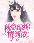 秋意绵绵情渐浓