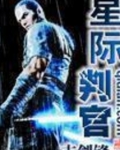 星际判官