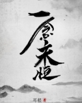 一念永恒
