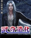 武夺造化