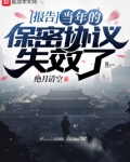 报告,当年的保密协议失效了