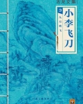 古龙文集·小李飞刀:九月鹰飞