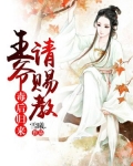毒后归来:王爷请赐教