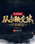 千年世家:从商鞅变法开始崛起