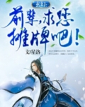 玄幻:前辈,求您摊牌吧!