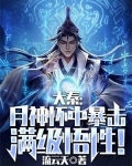 大秦:月神怀中暴击满级悟性!