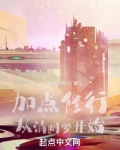 加点修行:从清明梦开始