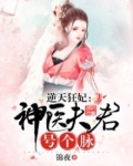 逆天狂妃:神医夫君号个脉
