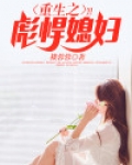 重生之彪悍媳妇