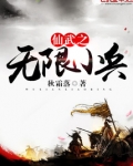 仙武之无限小兵