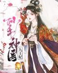 妙手神医九王妃
