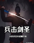 兵击剑圣:从斩杀宫本武藏开始