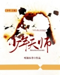 少年天师