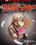 名侦探柯南之恶魔守护