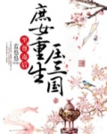 至尊毒后:庶女重生压三国