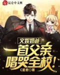 文娱奶爸:一首父亲唱哭全校!