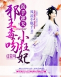 邪王毒吻小狂妃