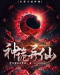 神诡异仙