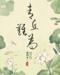 青丘难为