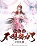 师姐,我不想努力了