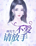 顾先生,不爱请放手!