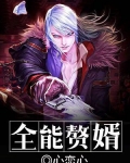 全能赘婿