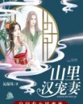 山里汉宠妻:空间农女田蜜蜜