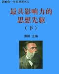 最具影响力的思想先驱下