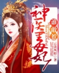 神医毒妃谁敢惹