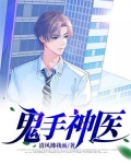鬼手神医