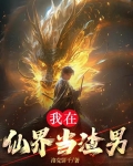 我在仙界当渣男