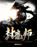 封魔师