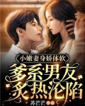 小嫩妻身娇体软:爹系男友炙热沦陷